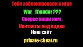 War thunder дали блокировку в игре что делать? Пишите если вас заблокировали мы вам поможем!