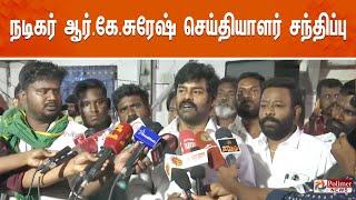 நடிகர் ஆர். கே. சுரேஷ் செய்தியாளர் சந்திப்பு | RK SURESH | PRESSMEET | IJK | BJP