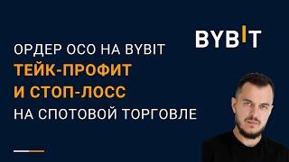 Ордер ОСО на Bybit — тейк-профит и стоп-лосс на спотовой торговле