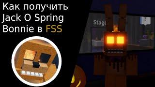 (УЖЕ НЕЛЬЗЯ ПОЛУЧИТЬ) Как получить Jack O Spring Bonnie в Fredbear's Springlock Suits