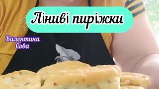 Ліниві пиріжки з картоплею і цибулею #food  #рецепт #facebook #щоприготувати