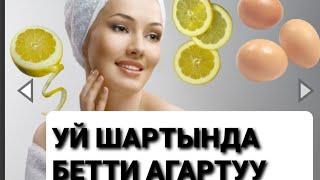 УЙ ШАРТЫНДА БЕТТИ АГАРТУУ!!!Чистка лица домашних условиях...