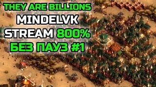 КАМПАНИЯ THEY ARE BILLIONS 800% БЕЗ ПАУЗ! | Стрим от MindelVK # 1