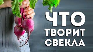 Вот Что Будет, Если Съедать 1 Свеклу Каждый День (Удивительно)