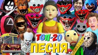 ТОП 20 ПЕСЕН ПАРОДИЙ ПРО ХАГГИ ВАГГИ ИГРА В КАЛЬМАРА POPPY PLAYTIME МОРИС ПИКАЧУ ПЧЕЛОВОД КАДИЛЛАК