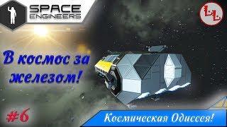 SpaceEngineers - ЛП - Космическая Одиссея - В космос за железом! #6