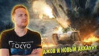 ДЖОВ БОМБИТ НА НОВОМ АККАУНТЕ