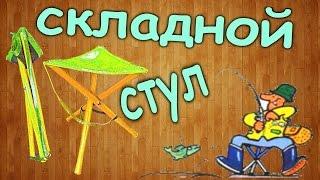 Как сделать складной стульчик для рыбалки своими руками за 3 $   How to make a folding chair