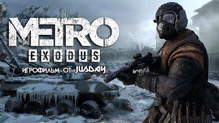 Игрофильм Metro: Exodus | Прохождение без комментариев | 4К ULTRA HD/60 FPS (RU)