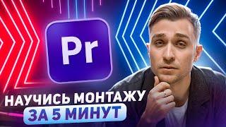 Монтаж в Premiere Pro от А до Я с нуля | плашки, эффекты, переходы | для новичков