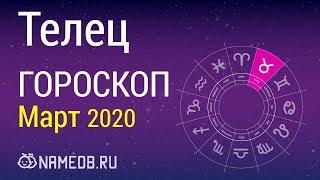 Знак Зодиака Телец - Гороскоп на Март 2020