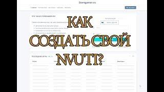 КАК СОЗДАТЬ РУЛЕТКУ NVUTI С ФЕЙК БОТАМИ? ЛОТЕРЕЯ НА ДЕНЬГИ NVUTI!