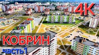 Кобрин . Воздушная прогулка над городом #васькапилот