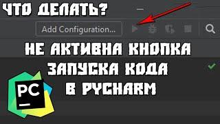 Не Активна Кнопка Запуска Кода в PyCharm, Что Делать?