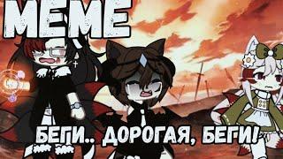 ️‍🩹{meme} беги..дорогая,беги!! Gacha  life ️‍🩹