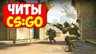 ЧИТ НА CS GO 2017 РАБОТАЕТ НЕ ПАЛИТСЯ VAC