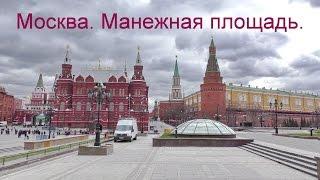 Москва. Манежная площадь.