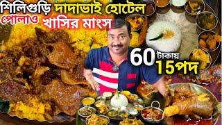 Siliguri তে 60 টাকায় ভোজ সঙ্গে তিস্তার বোরোলি মাছ,দেশী খাসির মাংস,পোলাও,মুড়িঘন্ট  Dada bhai Hotel