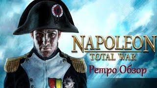 Napoleon: Total War | ретро обзор