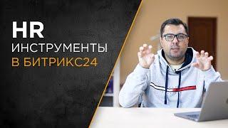 HR-инструменты в Битрикс24 | Автоматизация отдела кадров