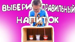 ВЫБЕРИ ПРАВИЛЬНЫЙ НАПИТОК ЧТО-БЫ ВЫЖИТЬ ЧЕЛЛЕНДЖ А4