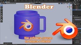 Как добавить логотип на модель в  программе Blender