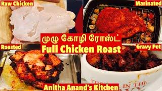 முழு கோழி ரோஸ்ட் | Full Chicken Roast Indian Style| Anitha Anand