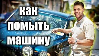 Как помыть машину на мойке самообслуживания (мой сам)