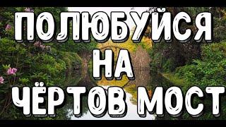 А вы знали? Путешествие к Чертовому Мосту: Истории и Тайны