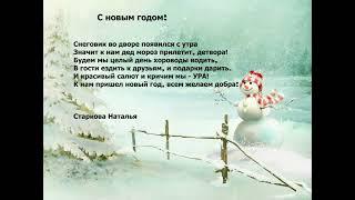 С новым годом! Открытка - поздравление со стихами. Старкова Наталья