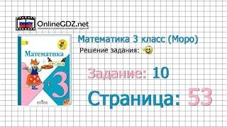 Страница 53 Задание 10 – Математика 3 класс (Моро) Часть 1