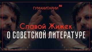 Славой Жижек / О Советской литературе