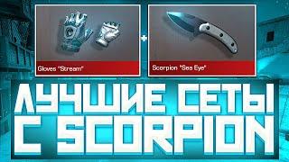 ЛУЧШИЕ СЕТЫ С НОЖОМ SCORPION | ЛУЧШИЕ СЕТЫ В СТАНДОФФ 2 | СЕТЫ В СТАНДОФФ 2