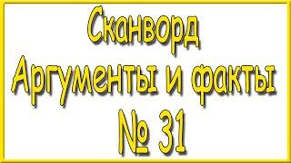 Ответы на сканворд АиФ номер 31 за 2023 год.