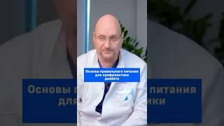 Основы правильного питания для профилактики диабета