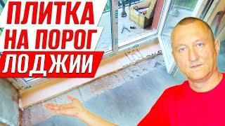 Укладка Плитки на Порог Лоджии. Замена Окна. Ремонт на Балконе.