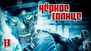 Прохождение Wolfenstein (2009) - Часть 13. Операция "Цеппелин" + "Чёрное солнце". Босс Ганс. [Финал]