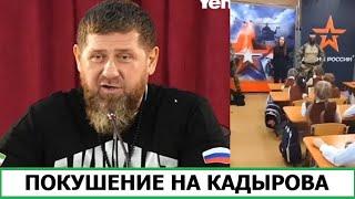 ПОКУШЕНИЕ НА КАДЫРОВА - МЕСТЬ ОТ ПУТИНА?