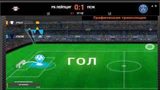 Футбол Лига Чемпионов РБ Лейпциг-ПСЖ Прямая Трансляция