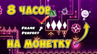 Смогу ли я собрать самые сложные монеты в Geometry Dash? (1 часть)