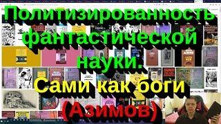 Политизированность фантастической науки. Сами как боги (Азимов)