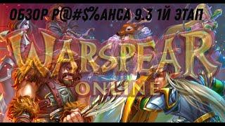 Обзор анонса ребаланса в Warspear Online 9.3