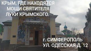 КРЫМ. ГДЕ НАХОДЯТСЯ МОЩИ СВЯТИТЕЛЯ ЛУКИ КРЫМСКОГО В СИМФЕРОПОЛЕ. УЛИЦА ОДЕССКАЯ Д. 12.