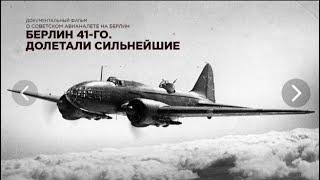 Исторический документальный фильм. Крыля над Берлином 1941.