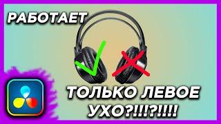 Звук только в один канал слева или справа? Исправь это за 2 минуты! Davinci Resolve уроки