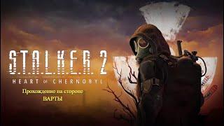 [ 13 ]S.T.A.L.K.E.R. 2: Heart of Chornobyl За Варту  (Без голоса)