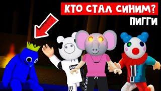 ПИГГИ ЛОВИТ СИНЕГО в игре Пигги роблокс | Piggy roblox | Свинки ютуберы #лигаРоблокс