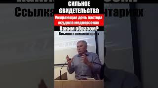 Умирающая дочь пастора осудила медперсонал. Проповеди свидетельства христианские. Александр Бережной