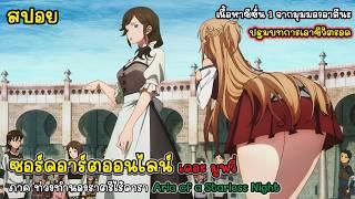 [สปอย] ซอร์ดอาร์ตออนไลน์ เดอะมูฟวี่ ท่วงทำนองราตรีไร้ดารา, Sword Art Online Aria of a Starless Night