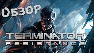 Обзор  - Terminator Resistance [ГОВНО УНЫЛОЕ]